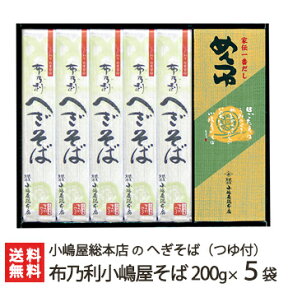 へぎそば 布乃利小嶋屋そば 乾麺200g×5袋(つゆ付) 5回の皇室献上 小嶋屋総本店のへぎ蕎麦【そば/蕎麦】【皇室献上そば/新潟名物/新潟そば/ソバ/そばセット】【お土産/手土産/プレゼント/ギフトに！贈り物】【送料無料】年越し蕎麦/年越しそば、