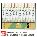 へぎそば 布乃利小嶋屋そば 乾麺200g×10袋(つゆ付) 5回の皇室献上 小嶋屋総本店のへぎ蕎麦【そば/蕎麦】【皇室献上そば/新潟名物/新潟そば/ソバ/そばセット】【お土産/手土産/プレゼント/ギフトに！贈り物】【送料無料】年越し蕎麦/年越しそば、