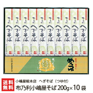 へぎそば 布乃利小嶋屋そば 乾麺200g×10袋(つゆ付) 5回の皇室献上 小嶋屋総本店のへぎ蕎麦【そば/蕎麦】【皇室献上そば/新潟名物/新潟そば/ソバ/そばセット】【ギフトに！贈り物・内祝いに！のし（熨斗）無料】【送料無料】