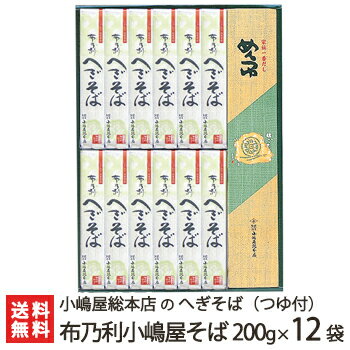 へぎそば 布乃利小嶋屋そば 乾麺200g×12袋(つゆ付) 5回の皇室献上 小嶋屋総本店のへぎ蕎麦【年越しそば/年越し蕎麦】【皇室献上そば/新潟名物/新潟そば/ソバ/そばセット】【お歳暮・贈り物・内祝いに！のし（熨斗）無料】【送料無料】