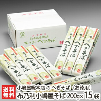 へぎそば 布乃利小嶋屋そば 乾麺200g×15袋(つゆ無) 5回の皇室献上 小嶋屋総本店のへぎ蕎麦【そば/蕎麦】【皇室献上そば/新潟名物/新潟そば/ソバ/そばセット】【お土産/手土産/プレゼント/ギフトに！贈り物】【送料無料】年越し蕎麦/年越しそば、