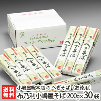 へぎそば 布乃利小嶋屋そば 乾麺200g×30袋(つゆ無) 5回の皇室献上 小嶋屋総本店のへぎ蕎麦【そば/蕎麦】【皇室献上そば/新潟名物/新潟そば/ソバ/そばセット】【お土産/手土産/プレゼント/ギフトに！贈り物】【送料無料】年越し蕎麦/年越しそば、