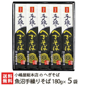 へぎそば 魚沼手繰りそば 乾麺180g×5袋(つゆ無) 5回の皇室献上 小嶋屋総本店のへぎ蕎麦【そば 蕎麦】【皇室献上そば 新潟名物 新潟そば ソバ そばセット】【ギフトに！贈り物】【送料無料】