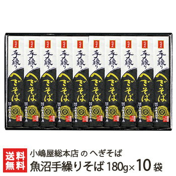 へぎそば 魚沼手繰りそば 乾麺180g×10袋(つゆ無) 5回の皇室献上 小嶋屋総本店のへぎ蕎麦【そば/蕎麦】【皇室献上そば/新潟名物/新潟そば/ソバ/そばセット】【お土産/手土産/プレゼント/ギフトに！贈り物】【送料無料】年越し蕎麦/年越しそば、