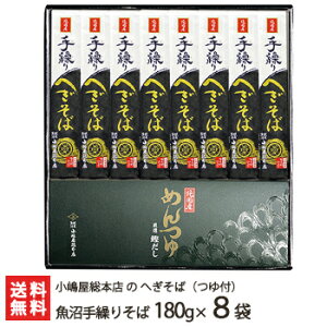 へぎそば 魚沼手繰りそば 乾麺180g×8袋(つゆ付) 5回の皇室献上 小嶋屋総本店のへぎ蕎麦【そば/蕎麦】【皇室献上そば/新潟名物/新潟そば/ソバ/そばセット】【ギフトに！贈り物・内祝いに！のし（熨斗）無料】【送料無料】