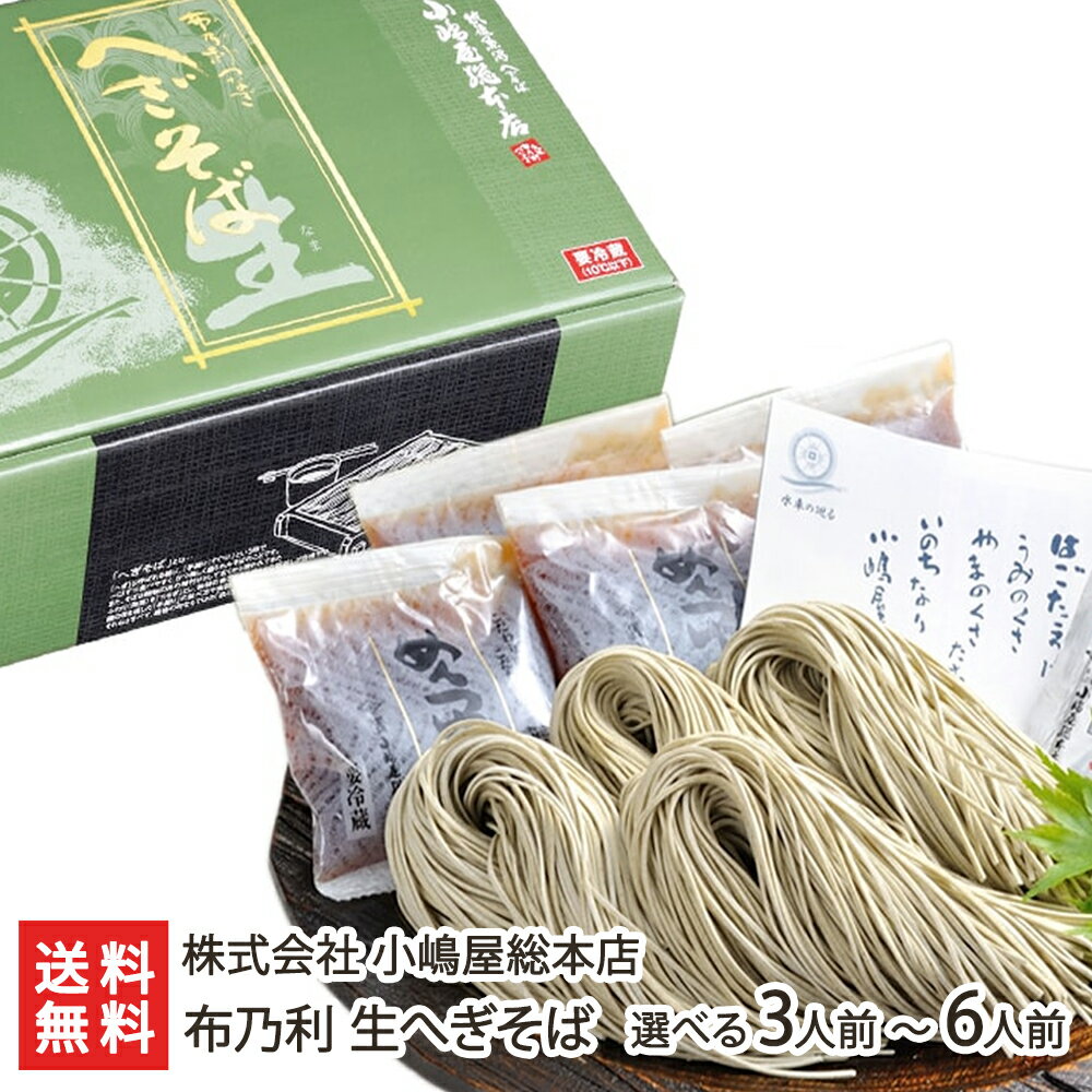 小嶋屋総本店 布乃利 生へぎそば(生そば)「3人前」or「4人前」or「5人前」or「6人前」株式会社 小嶋屋総本店【新潟名物/新潟そば/ソバ/そばセット/生め...