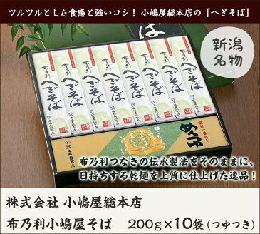 へぎそば 布乃利小嶋屋そば 乾麺200g×10袋(つゆ付) 5回の皇室献上 小嶋屋総本店のへぎ蕎麦【年越しそば/年越し蕎麦】【皇室献上そば/新潟名物/新潟そば/ソバ/そばセット】【お歳暮・贈り物・内祝いに！のし（熨斗）無料】【送料無料】