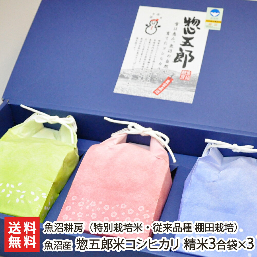 【令和3年度米】魚沼産 惣五郎米コシヒカリ ギフトパック3合袋×3（特別栽培）魚沼耕房【雪室保管の棚田米/従来品種こしひかり/非BL/従来種/従来型/幻のコシヒカリ/クラシックコシヒカリ/白米】【ギフトに！贈り物】【送料無料】お歳暮　御歳暮