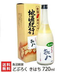 どぶろく「きはち」720ml 1本 魚沼耕房【魚沼産コシヒカリ（特別栽培米）使用】【お土産/手土産/プレゼント/ギフトに！贈り物】【送料無料】