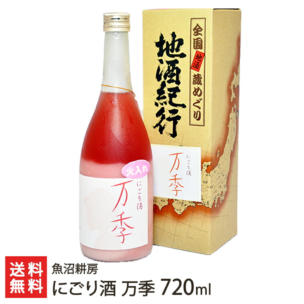 にごり酒「万季」720ml 1本 魚沼耕房【魚沼産コシヒカリ（特別栽培米）使用】【お土産/手土産/プレゼント/ギフトに！贈り物】【送料無料】 父の日 お中元