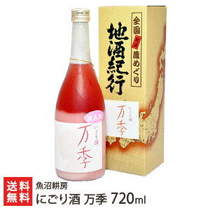 にごり酒「万季」720ml 1本 魚沼耕房【魚沼産コシヒカリ（特別栽培米）使用】【お土産/手土産/プレゼント/ギフトに！贈り物】【送料無料】