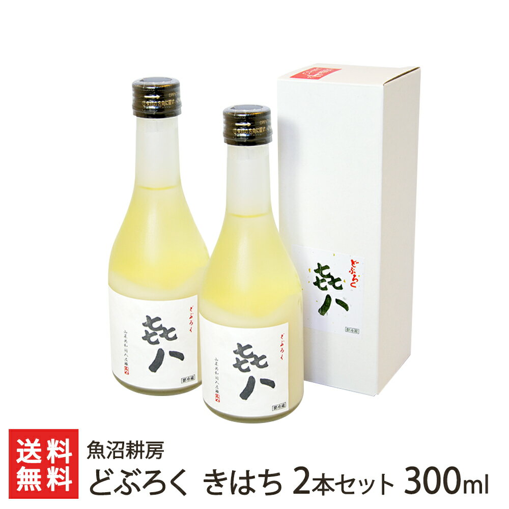 どぶろく「きはち」300ml×2本 魚沼耕房【魚沼産コシヒカリ（特別栽培米）使用】【お土産/手土産/プレゼント/ギフトに！贈り物】【送料無料】