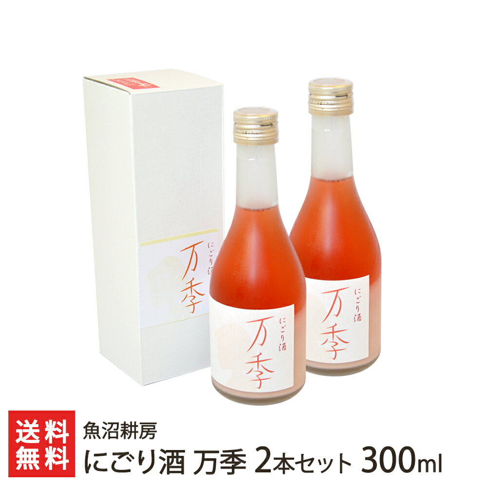 にごり酒「万季」300ml×2本 魚沼耕房【魚沼産コシヒカリ（特別栽培米）使用】【お土産/手土産/プレゼン..