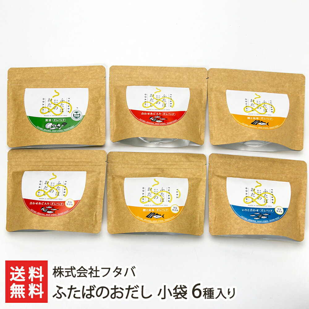 ふたばのおだし 小袋 6種入り（野菜 味付き5p・合わせあご入り・鰹と昆布 味付き各7p・いりこ合わせ・合わせあご入り 食塩無添加 各6p・鰹と昆布 食塩無添加5p） 株式会社フタバ 生産者直送 送料無料【新潟直送計画 出汁 ダシ パック 本格 無添加 新潟産】