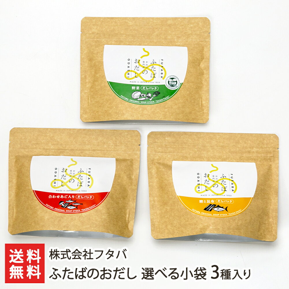 ふたばのおだし 選べる小袋3種入り 小袋の内容をお選びください 株式会社フタバ 生産者直送 送料無料【新潟直送計画 出汁 ダシ パック 本格 無添加 新潟産】 父の日 お中元