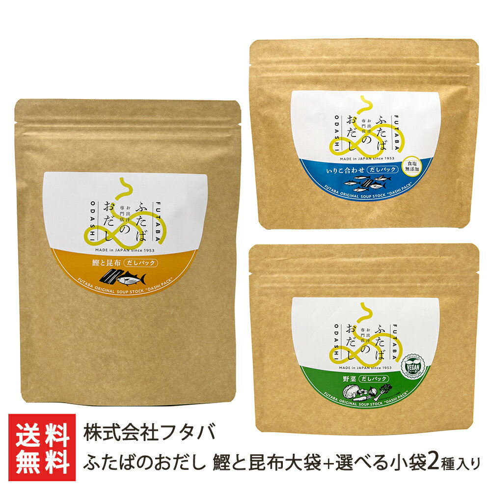 商品説明 内容 ふたばのおだし 鰹と昆布大袋＋選べる小袋2種入り※小袋の内容をお選びください※「鰹と昆布大袋」は味付き18pです 内容量 野菜（味付き） 小袋：7g×5p・大袋：7g×15p合わせあご入り（味付き） 小袋：8g×7p・大袋：8g×18p鰹と昆布（味付き） 小袋：8g×7p・大袋：8g×18pいりこ合わせ（食塩無添加） 小袋：10g×6p・大袋：10g×18p合わせあご入り（食塩無添加） 小袋：10g×6p・大袋：10g×18p鰹と昆布（食塩無添加） 小袋：10g×5p・大袋：10g×15p 原材料 野菜（味付き） でん粉分解物（国内製造）・玉ねぎエキスパウダー（でん粉分解物・玉ねぎ）・食塩・玉ねぎ・酵母エキス・キャベツ・人参・ぶどう糖・生姜・セロリシード合わせあご入り（味付き） かつお節（国内製造）・いわし煮干し・あご（飛魚）・食塩・でん粉分解物・椎茸・昆布・酵母エキス・粉末しょうゆ（一部に小麦・大豆を含む）鰹と昆布（味付き） かつお節（国内製造）・昆布・食塩・でん粉分解物・酵母エキス・粉末しょうゆ（一部に小麦・大豆を含む）いりこ合わせ（食塩無添加） いわし煮干し（国内製造）かつお節・むろあじ節・さば節・昆布（一部にさばを含む）合わせあご入り（食塩無添加） かつお節（国内製造）・いわし煮干し・あご（飛魚）・椎茸・昆布鰹と昆布（食塩無添加） かつお節（国内製造）・昆布 ヴィーガン認証について ※「野菜（味付き）」は、NPO法人ベジプロジェクトジャパンにより、ヴィーガン認証を受けています 配送方法 ヤマト運輸（通常便） 保存方法 直射日光・高温多湿を避け、常温保存 賞味期限 製造日より1年※賞味期限が6ヵ月以上ある商品をお届けします 返品交換 生鮮品・食品などの商品の性質上、返品・交換はお受けできません。 ただし、配送中の事故により、お届けした商品に傷みや破損がある場合や、到着した商品がお申込み頂いた商品と異なっていた場合には、返品・交換を承ります。 ご連絡は商品到着日・並びに翌日以内にお願い致します。 生産者 株式会社フタバ 株式会社フタバの商品一覧へ 通販/産地直送/新潟名物/産直/新潟県産/新潟産/母の日/父の日/敬老の日/こどもの日/子供の日/お中元/御中元/お歳暮/御歳暮/お年賀/御年賀/ご挨拶/香典返し/バレンタインデー/ホワイトデー/ハロウィン/贈り物/贈答用/プレゼント/ギフト/プチギフト/のし/熨斗/のし無料/熨斗無料/送料無料/おみやげ/お土産/包装/ラッピング/特産品/名物/端午の節句/暑中見舞い/暑中御見舞/残暑見舞い/残暑御見舞/寒中見舞い/寒中御見舞/内祝い/御祝い/逸品/誕生日祝い/誕生日御祝/還暦祝い/米寿/お取り寄せグルメ/入学祝い/入学御祝/合格祝い/合格御祝/引っ越し祝い/引っ越し御祝/快気祝い/快気内祝/ご当地グルメ/B級グルメ/老舗の味/ご自宅用/クリスマス/イベント/引出物/上司/同僚/七五三/ひな祭り/成人の日/成人式/お返し/寿/御見舞/越後/出産祝い/出産内祝/贈答品株式会社フタバの商品一覧へ