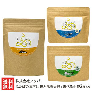 ふたばのおだし 鰹と昆布大袋+選べる小袋2種入り ※小袋の内容をお選びください※「鰹と昆布大袋」は味付き18pです 株式会社フタバ 生産者直送 送料無料【新潟直送計画 出汁 ダシ パック 本格 無添加 新潟産】