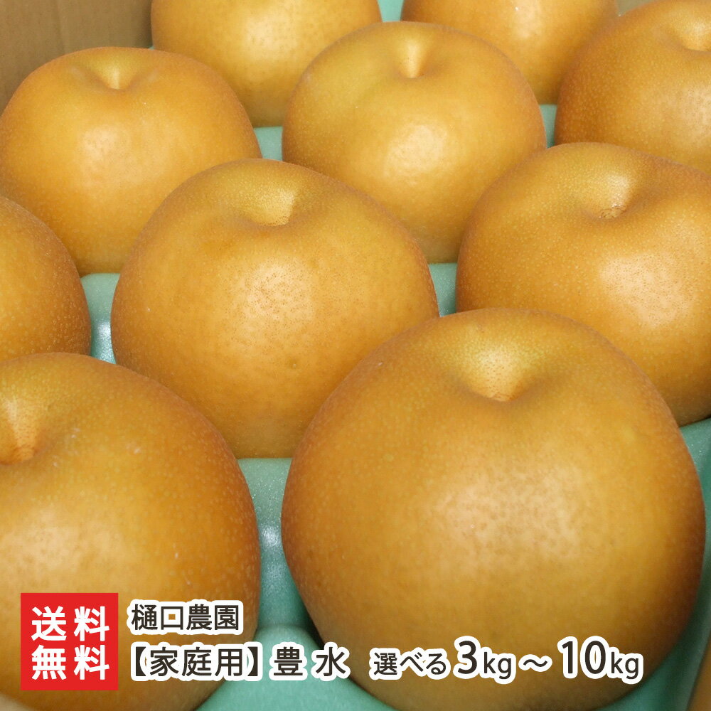 【家庭用】豊水 選べる 3kg（6〜8個）〜 10kg（18〜28個） 樋口農園 新潟県産 産地直送 和梨 なし ナシ ほうすい フルーツ 新潟県 生産者直送 お取り寄せのサムネイル