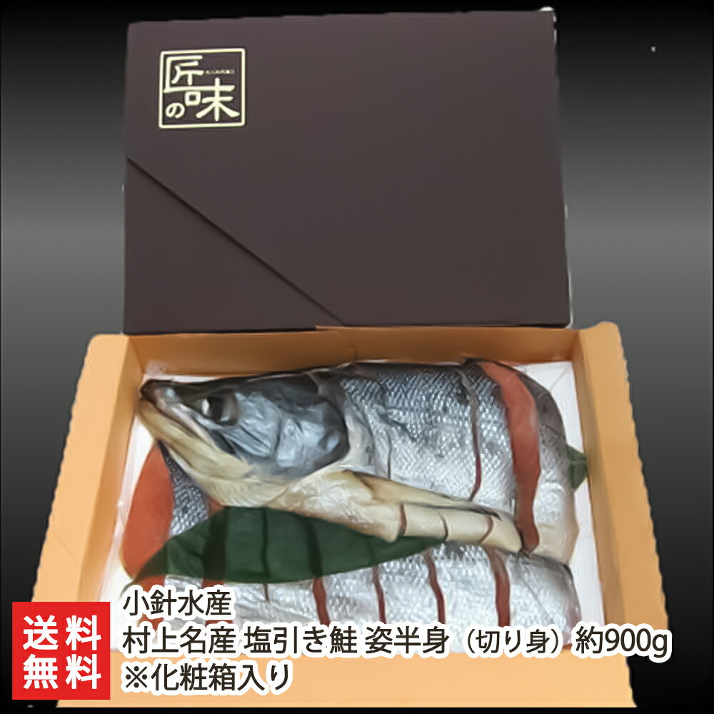 商品説明 内容 村上名産 塩引き鮭 姿半身（切り身）約900g ※化粧箱入り 配送方法 ヤマト運輸（クール冷凍便） 賞味期限 冷凍で90日 保存方法 冷凍(-18℃以下) 返品交換 生鮮品・食品などの商品の性質上、返品・交換はお受けできません。 ただし、配送中の事故により、お届けした商品に傷みや破損がある場合や、到着した商品がお申込み頂いた商品と異なっていた場合には、返品・交換を承ります。 ご連絡は商品到着日・並びに翌日以内にお願い致します。 生産者 小針水産 のし・包装サービス 場所 箱内に同梱 形状 短冊のし 表書き 寿(紅白結びきり) / 寿(紅白蝶結び) / 御祝(紅白結びきり) / 御祝(紅白蝶結び) / 御中元 / 御歳暮 / 御年賀 / 粗品 / 内祝(紅白結びきり) / 内祝(紅白蝶結び) / 御礼(慶事) / 御礼(弔事) / 無地のし(慶事) / 無地のし(弔事) / 暑中御見舞 / 残暑御見舞 / 寒中御見舞 / 志(仏事) / 御見舞 / 快気祝 / 御新築祝 名入れ 対応可能 関連商品リスト 小針水産の商品一覧 通販/産地直送/新潟名物/産直/新潟県産/新潟産/母の日/父の日/敬老の日/こどもの日/子供の日/お中元/御中元/お歳暮/御歳暮/お年賀/御年賀/ご挨拶/香典返し/バレンタインデー/ホワイトデー/ハロウィン/贈り物/贈答用/プレゼント/ギフト/プチギフト/のし/熨斗/のし無料/熨斗無料/送料無料/おみやげ/お土産/包装/ラッピング/特産品/名物/端午の節句/暑中見舞い/暑中御見舞/残暑見舞い/残暑御見舞/寒中見舞い/寒中御見舞/内祝い/御祝い/逸品/誕生日祝い/誕生日御祝/還暦祝い/米寿/お取り寄せグルメ/入学祝い/入学御祝/合格祝い/合格御祝/引っ越し祝い/引っ越し御祝/快気祝い/快気内祝/ご当地グルメ/B級グルメ/老舗の味/ご自宅用/クリスマス/イベント/引出物/上司/同僚/七五三/ひな祭り/成人の日/成人式/お返し/寿/御見舞/越後/出産祝い/出産内祝/贈答品村上名産 塩引き鮭 小針水産の商品一覧 小針水産の商品一覧へ