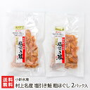 村上名産 塩引き鮭 粗ほぐし 2パック入り 小針水産【さけ/しゃけ/サケ/フレーク/茶漬け/おにぎり/おつまみ】【お土産/手土産/プレゼント/ギフトに！贈り物】【送料無料】お歳暮ギフトにも！