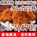 新潟タレカツ丼セット 8人前 秘伝のタレ付き【地元の人気店とんかつかねこ】【新潟B級グルメ/お取り寄せグルメ/ご当地グルメ/たれかつ/かつ丼/カツ丼/かつどん】【秘密のケンミンショ—で紹介】【送料無料】