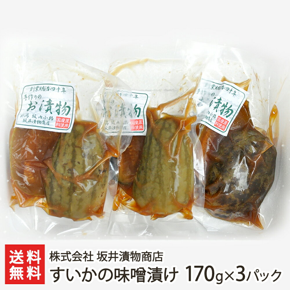 すいかの味噌漬け 170g×3パック 株式会社 坂井漬物商店 生産者直送 送料無料【新潟直送計画 老舗 漬物 漬け物 西瓜 スイカ こだわりの味 】 父の日 お中元