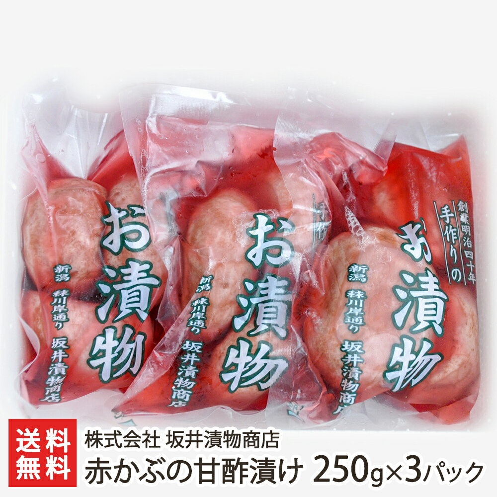 赤かぶの甘酢漬け 250g×3パック 株式