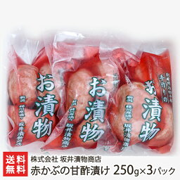 赤かぶの甘酢漬け 250g×3パック 株式会社 坂井漬物商店 生産者直送 送料無料【新潟直送計画 老舗 漬物 漬け物 カブ こだわりの味 】