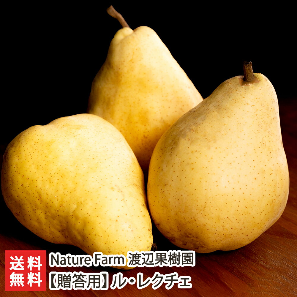 【贈答用】ル・レクチェ「2kg」or「3kg」or「4kg」or「特選大玉 2玉」or「特選大玉 3玉」Nature Farm 渡辺果樹園【新潟県産/洋梨/洋なし/洋ナシ/フルーツ/ルレクチェ/産地直送】【お土産/手土産/ギフトに！贈り物】【送料無料】