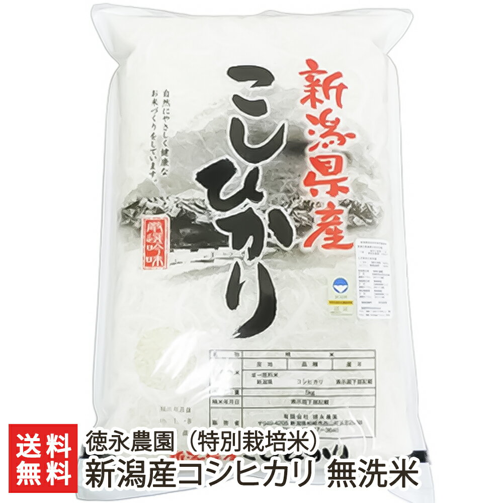 【令和5年度米】特別栽培米（減農薬・減化学肥料）コシヒカリ 無洗米「2kg」or「5kg」or「10kg」or「20kg」 徳永農園【新潟産こしひかり/白米】【お土産/手土産/プレゼント/ギフトに！贈り物】【送料無料】