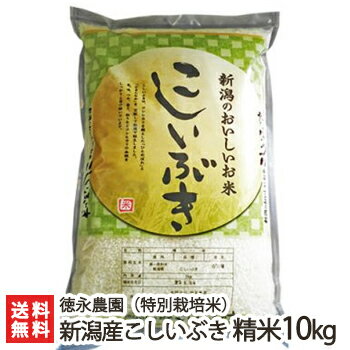 【令和元年度新米】新潟県産 特別栽培米こしいぶき 精米10kg（5kg×2） 徳永農...