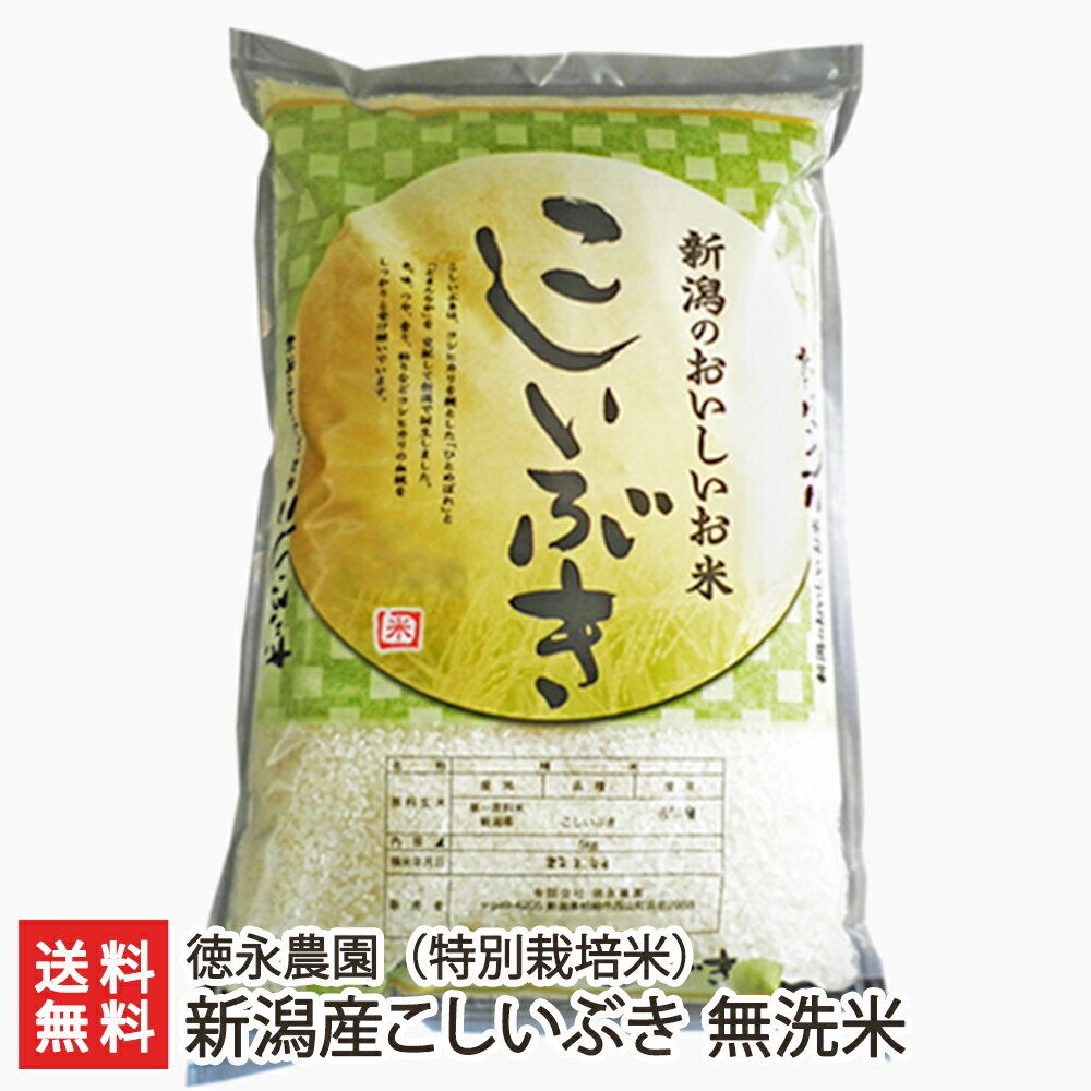 特別栽培米（減農薬・減化学肥料）こしいぶき 無洗米「2kg」or「5kg」or「10kg」or「20kg」 徳永農園