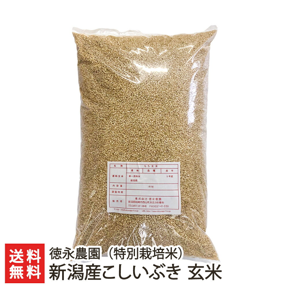 特別栽培米（減農薬・減化学肥料）こしいぶき 玄米「5kg」or「10kg」or「20kg」 徳永農園