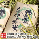 減農薬・減化学肥料 新潟県産 コシヒカリ 精米2kg 小野農園