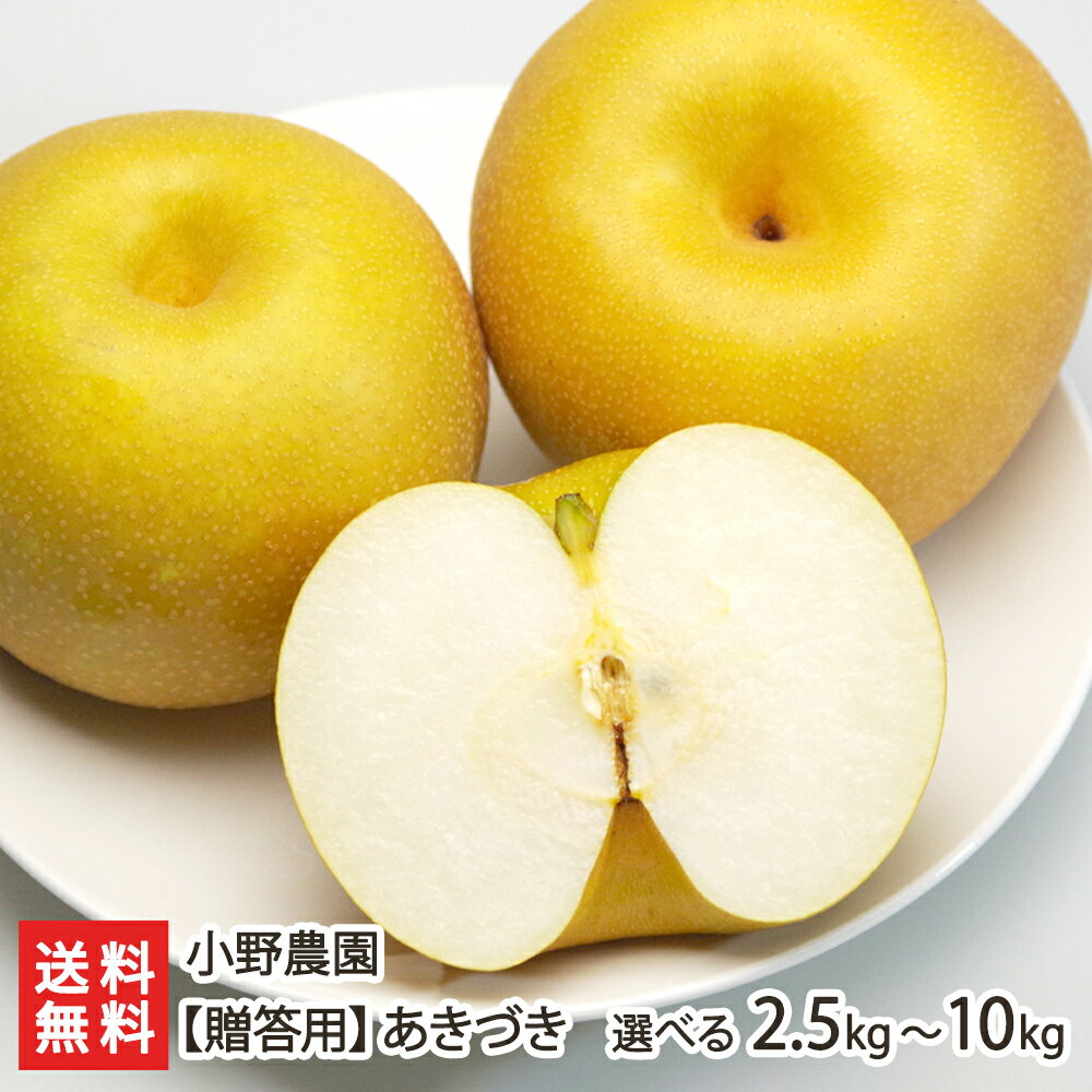 【贈答用】あきづき 「2.5kg」or「5kg」or「10kg」小野農園【新潟/日本梨】【お土産/手土産/ギフトに！贈り物】【送料無料】