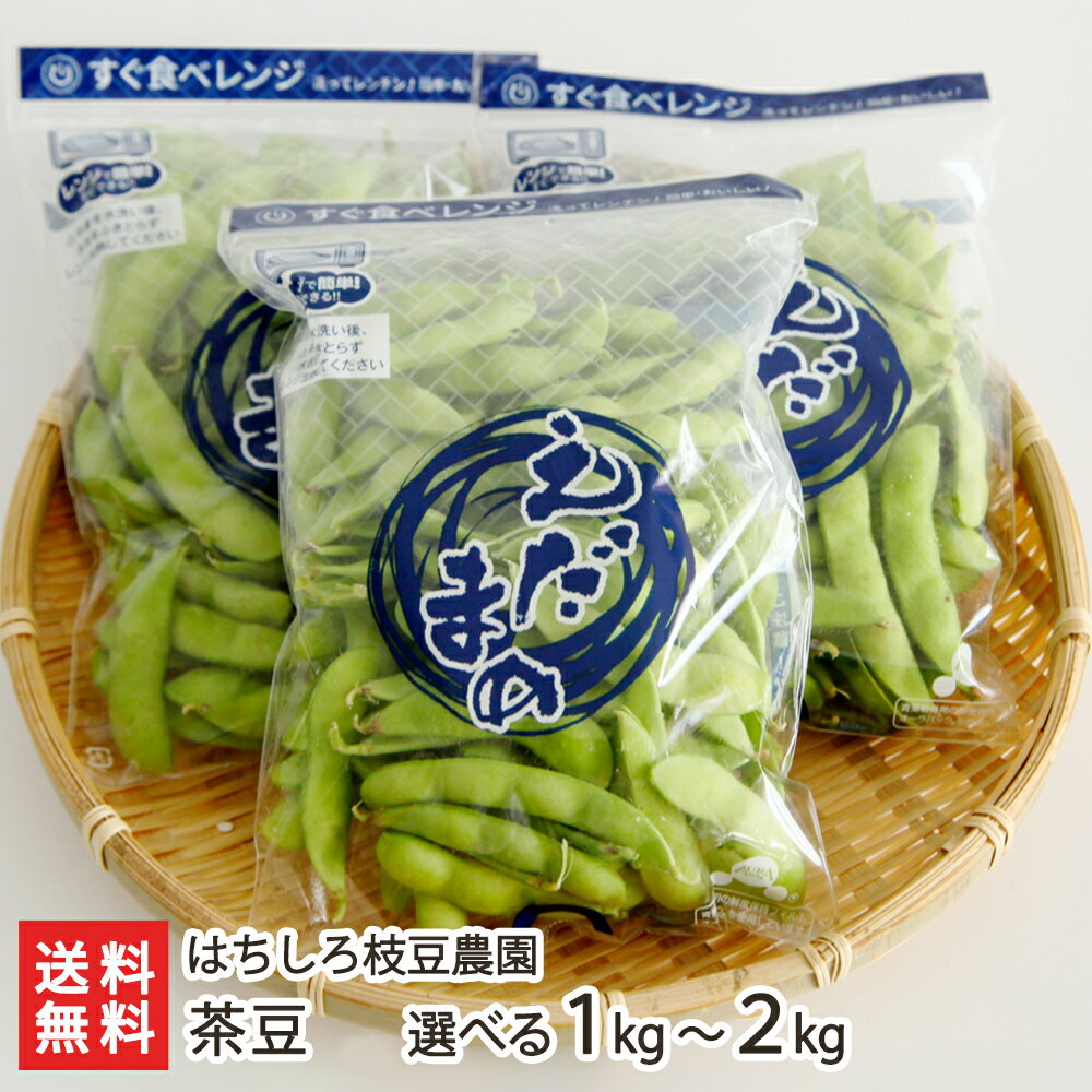 茶豆「1kg」or「1.5kg」or「2kg」 はちしろ枝豆農園【新潟県産/枝豆/えだまめ/えだ豆/ ...