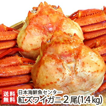 紅ズワイガニ 濃厚な旨味！日本海鮮魚センターの「ゆで紅ズワイガニ」 2尾（約1.4kg）【鮮魚を閉じ込めた急速冷凍/冷凍保存】【蟹/かに】【お土産/手土産/プレゼント/ギフトに！贈り物】【送料無料】