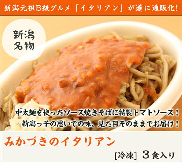 みかづきのイタリアン 3食入り【新潟B級グルメの元祖/ミートソース/やきそば/焼きそば】【秘密のケンミンショ—で紹介】【送料無料】