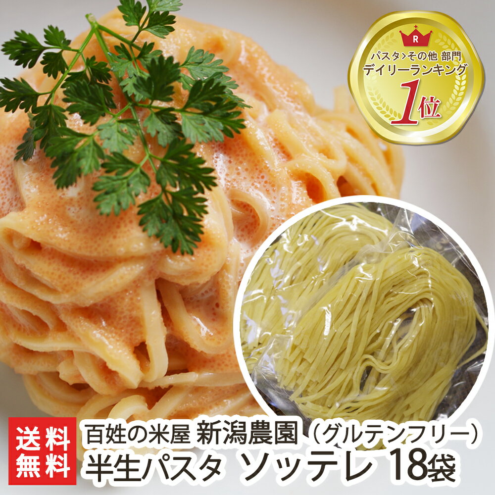 【グルテンフリー パスタ アレルギー対応食品】新潟産コシヒカリ玄米で作った 半生パスタ「Natura」 ソッテレ/中細麺（3mm）18袋【グルテンフリーパスタ/米粉 パスタ】【送料無料】