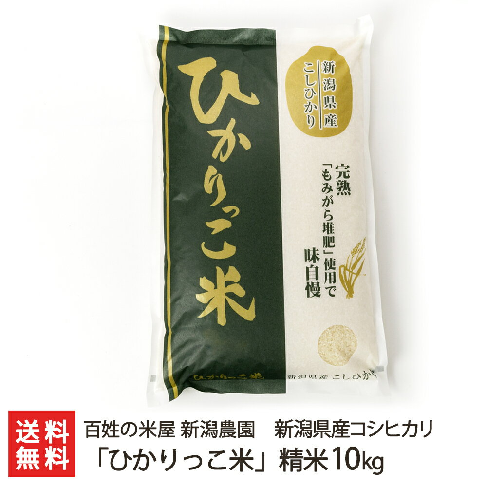 【令和5年度米】新潟県産コシヒカリ「ひかりっこ米」精米10kg（5kg×2） 百姓の米屋 新潟農園【新潟県産/新潟直送計画/こしひかり/ライス/白米/完熟もみ殻堆肥/もっちり】【お土産/手土産】【送料無料】