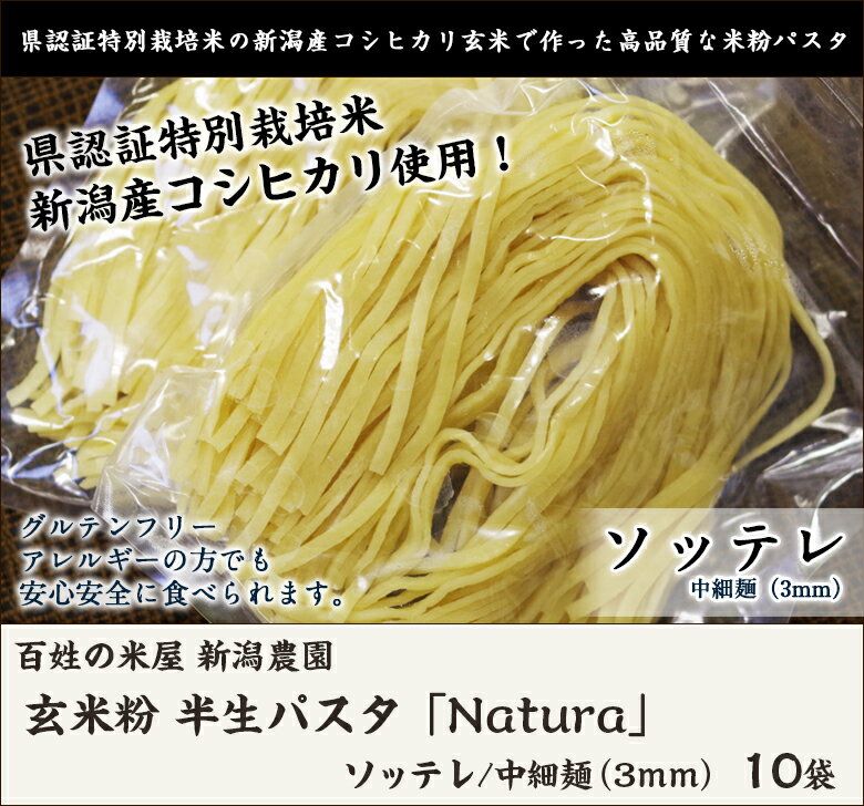 【グルテンフリー パスタ アレルギー対応食品】新潟産コシヒカリ玄米で作った 半生パスタ「Natura」 ソッテレ/中細麺（3mm）10袋【グルテンフリーパスタ/米粉 パスタ】【送料無料】 父の日 お中元 2