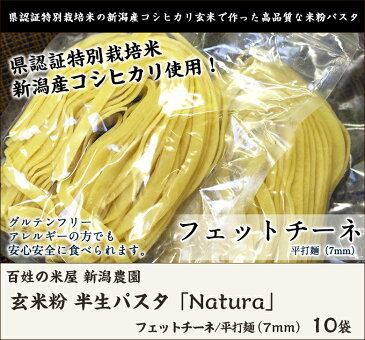 【グルテンフリー/アレルギー対応食品】新潟産コシヒカリ玄米で作った 半生パスタ「Natura」 フェットチーネ/平打麺（7mm）10袋【グルテンフリー パスタ/米粉パスタ】【送料無料】