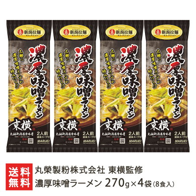新潟直送計画 楽天市場店 新潟 東横監修!濃厚味噌ラーメン 4袋セット(スープ付) 丸榮製粉株式会社【らーめん/みそラーメン/拉麺】【お土産/手土産/プレゼント/ギフトに!贈り物】【送料無料】お歳暮ギフトにも!