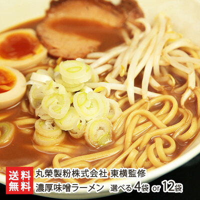 新潟直送計画 楽天市場店 新潟 東横監修!濃厚味噌ラーメン 4袋セット(スープ付) 丸榮製粉株式会社【らーめん/みそラーメン/拉麺】【お土産/手土産/プレゼント/ギフトに!贈り物】【送料無料】お歳暮ギフトにも! 画像3