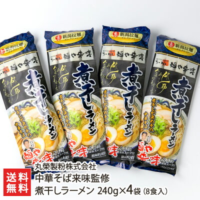新潟直送計画 楽天市場店 新潟 中華そば「来味」監修!あっさり醤油の煮干しラーメン 4袋セット(スープ付) 丸榮製粉株式会社【らーめん/しょうゆらーめん/拉麺】【お土産/手土産/プレゼント/ギフトに!贈り物】【送料無料】お歳暮ギフトにも!