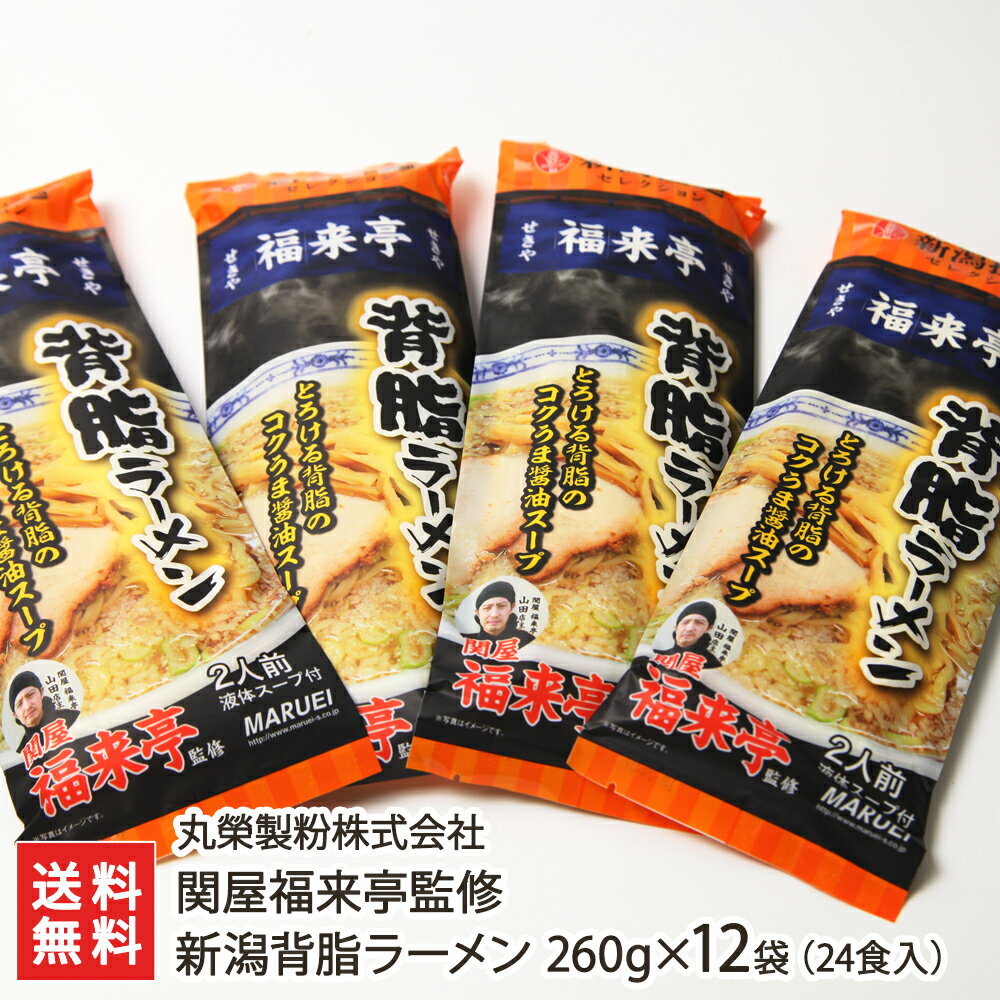 新潟 関屋福来亭監修 背脂醤油ラーメン 12袋セット（スープ付） 丸榮製粉株式会社【燕三条/背脂らーめん/しょうゆらーめん/拉麺】【お中元に！贈り物・内祝いに！のし（熨斗）無料】