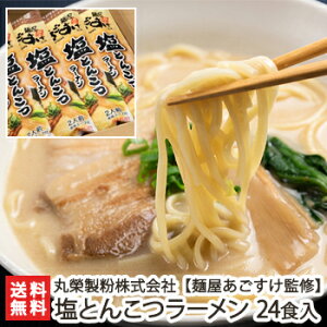 新潟 麺屋あごすけ監修 塩とんこつラーメン 270g×12袋（24食入） 丸榮製粉株式会社【らーめん/拉麺/上越市/豚骨/アゴ出汁/ダブルスープ/ストレート麺/太麺/干し中華麺/スープ付】【ギフトに！贈り物・内祝いに！のし（熨斗）無料】【送料無料】