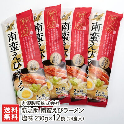 新潟直送計画 楽天市場店 新之助 南蛮えびラーメン 塩味 230g×12袋(24食入) 丸榮製粉株式会社【らーめん/拉麺/新之助米粉30%配合/あっさり/もちもち食感/スープ付】【お土産/手土産/プレゼント/ギフトに!贈り物】【送料無料】お歳暮ギフトにも!
