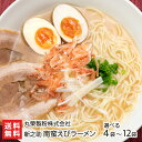 新之助 南蛮えびラーメン「4袋」or「12袋」 丸榮製粉株式会社【らーめん/拉麺/新之助米粉30％配合/あっさり/もちもち食感/スープ付】【..