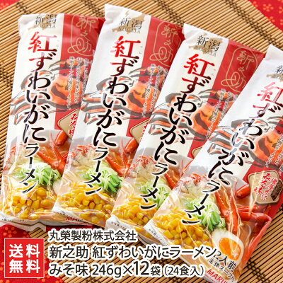 新潟直送計画 楽天市場店 新之助 紅ずわいがにラーメン みそ味 246g×12袋(24食入) 丸榮製粉株式会社 新潟県産 生産者直送 送料無料【拉麺 らーめん しんのすけ 米粉麺 蟹 ズワイガニ 松葉ガニ 味噌】お歳暮ギフトにも!
